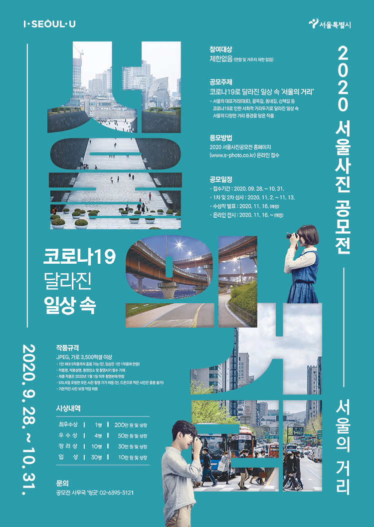 2020 서울사진공모전 '서울의 거리'