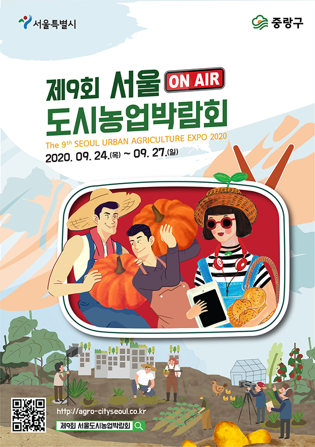 ‘제9회 서울도시농업박람회’가 9월 24일~27일 온라인으로 진행된다.