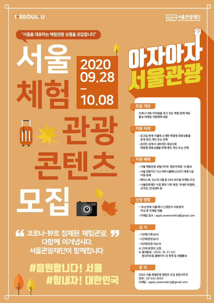 2020 서울 체험관광 콘텐츠 모집