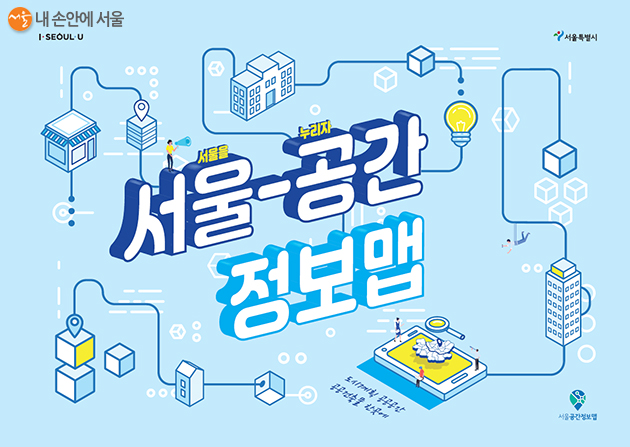 지도기반으로 서울시의 도시계획, 공공공간, 공공건축물에 대한 다양한 정보를 제공하는 ‘서울 공간정보맵’이 11일 오픈했다.