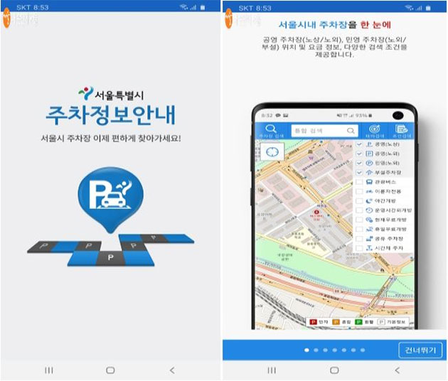서울 주차장 앱에서 서울시내 주차장에 대한 정보를 쉽게 알 수 있다.