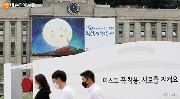 서울시가 9월 28일부터 10월 11일 24시까지 2주간을 ‘추석 특별방역기간’으로 지정했다. 