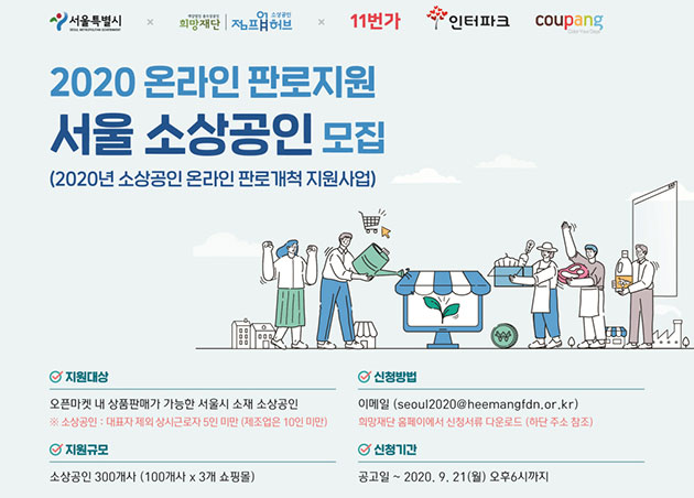 서울시는 소상공인 업체 300곳을 선정해 온라인시장 입점을 지원하기로 하고, 참여기업을 21일까지 모집한다