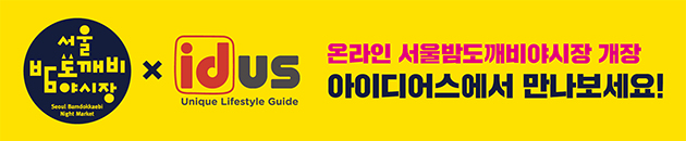 9월 28일부터 ‘서울밤도깨비야시장’ 및 ‘아이디어스’ 홈페이지에서 확인할 수 있는 배너