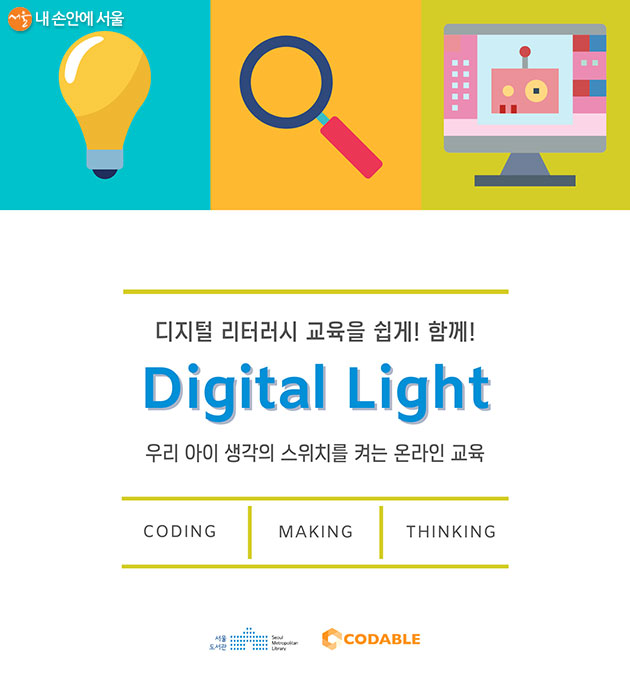 서울도서관이 초등학생 대상 비대면 코딩 교육프로그램 ‘Digital Light’을 운영한다.