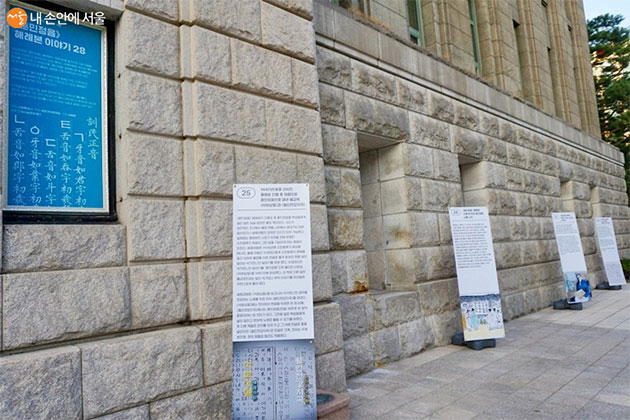 서울도서관 외벽에 '훈민정음 해례본 이야기'가 전시 중이다. 
