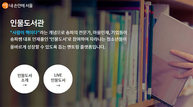 송파쌤에는 지식과 경험을 나누는 '인물도서관'이 있다. 