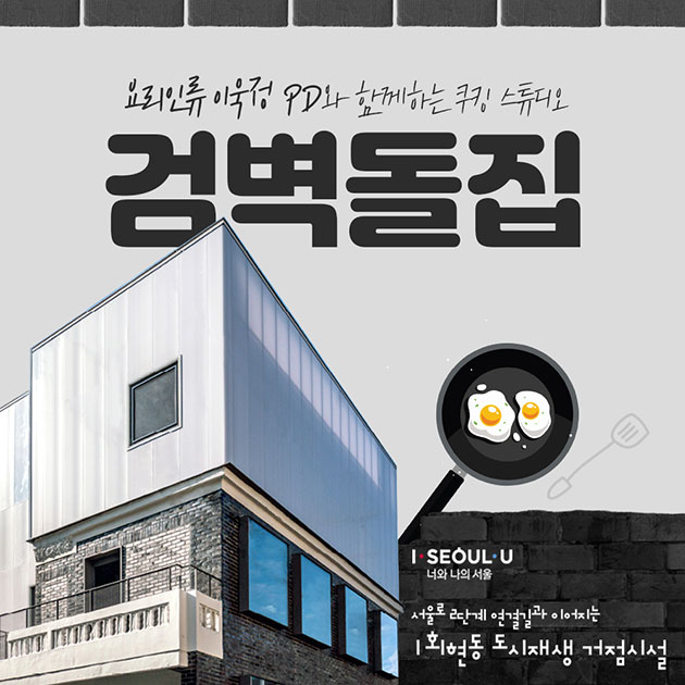 # 서울로 2단계 연결길과 이어지는
회현동 도시재생 거점시설

요리인류 이욱정PD와 함께하는 쿠킹 스튜디오
‘검벽돌집’