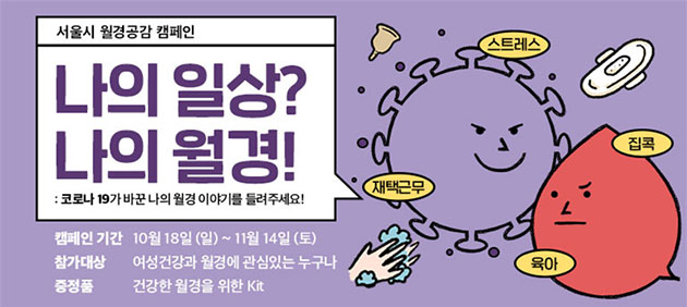 서울시가 ‘코로나19가 바꾼 우리의 일상! 나의 월경은?’이란 주제로 월경에 대한 인식개선 캠페인을 실시한다