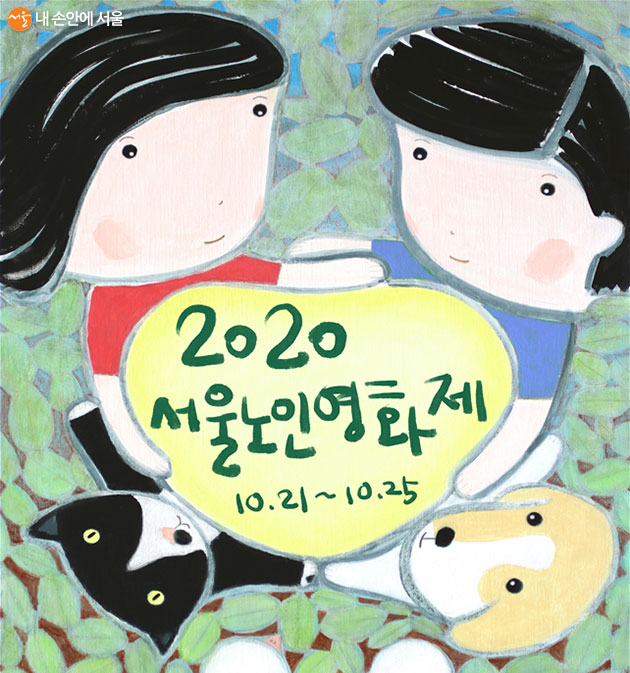 ‘2020 서울노인영화제’가 10월 21일부터 25일까지 온·오프라인으로 상영된다