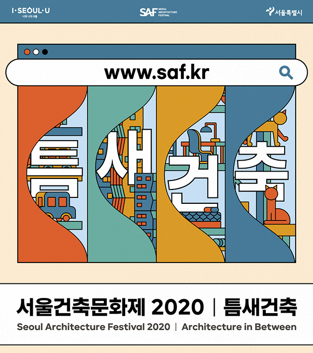 ‘서울건축문화제 2020’가 10월 16일~31일까지 서울건축문화제 공식홈페이지(www.saf.kr)에서 열린다.