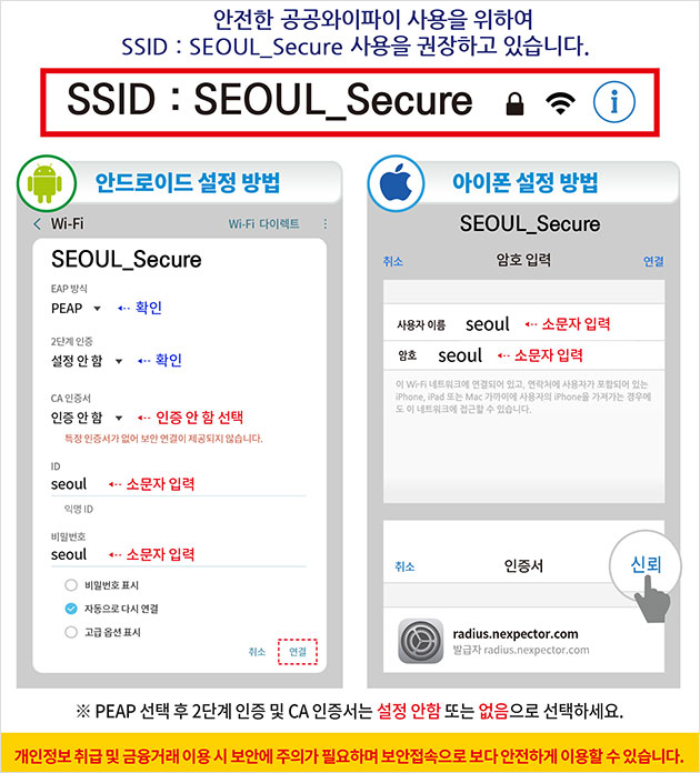 마을버스 및 서울시 공공 와이파이 공통 보안접속 방법  