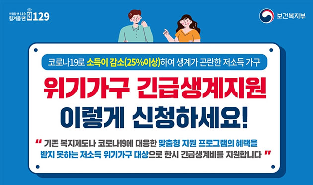 서울시는 25%이상 소득이 감소한 저소득 가구에 긴급생계지원을 실시한다