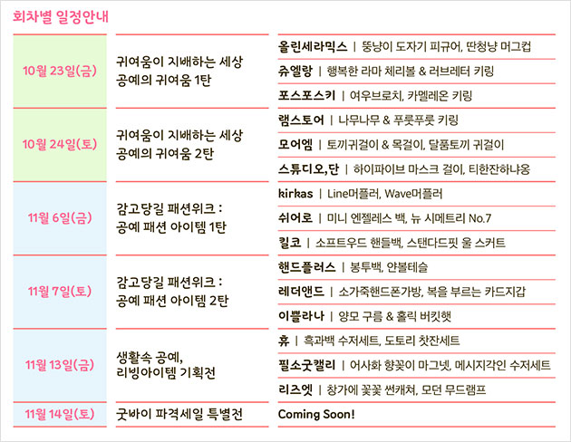 ‘공예 라이브커머스–온택트 공예마켓’ 회차별 내용