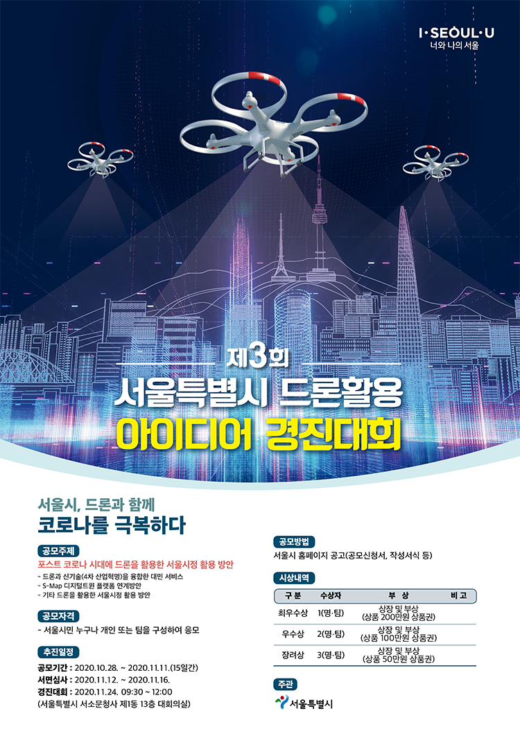 서울특별시 드론활용 아이디어 경진대회 포스터