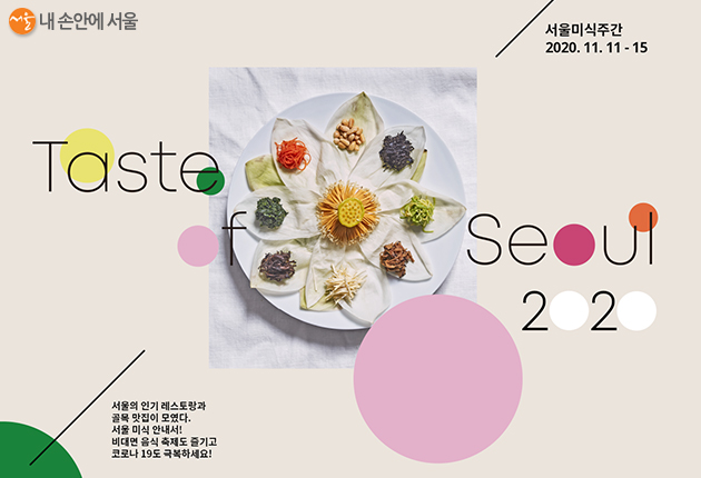 ‘제1회 서울미식주간’이 11월 11일부터 15일까지 진행된다
