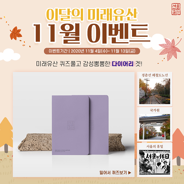 서울미래유산 인스타그램과 페이스북에서 ‘이달의 미래유산 11월 이벤트’를 진행한다.