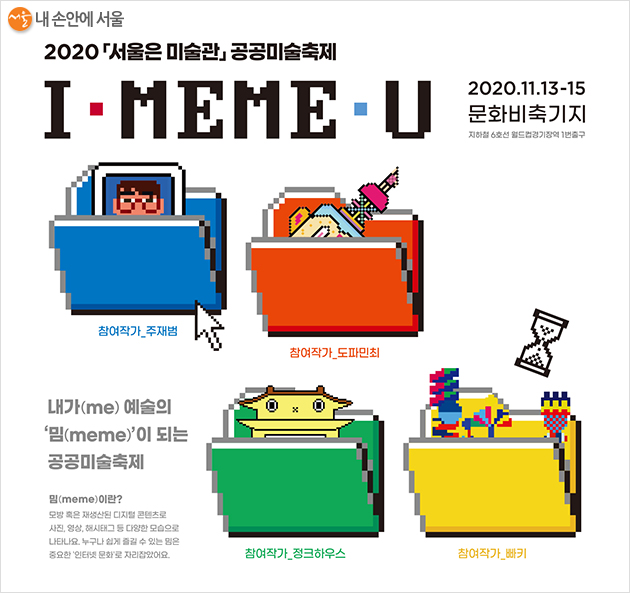 2020 서울은 미술관 공공미술축제가 11월 13일부터 15일까지 문화비축기지 문화마당에서 열린다