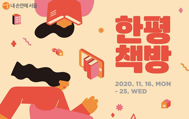서울도서관은 11월 16일부터 25일까지 온라인으로 ‘한평책방’을 운영한다
