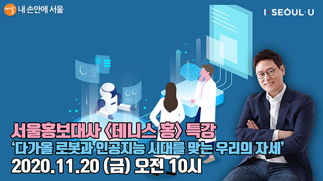 서울시는 세계적 로봇과학자 데니스 홍을 서울홍보대사로 위촉한다