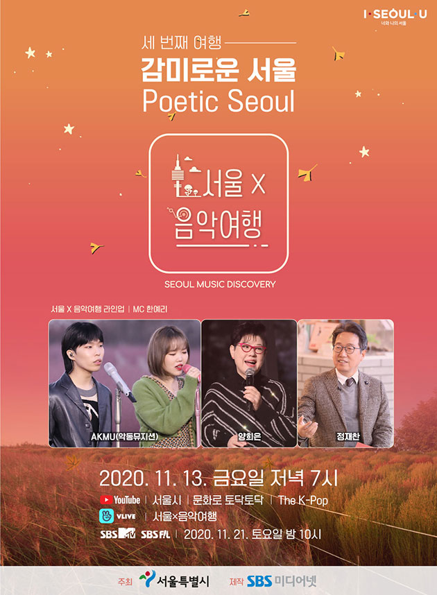 11월 13일 금요일 저녁 7시 유튜브와 네이버 V라이브를 통해 ‘서울×음악여행’ 제3편이  온라인으로 공개된다