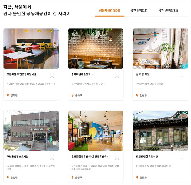 ‘공간이음’에서 서울시내 600여 곳의 공동체공간을 확인할 수 있다