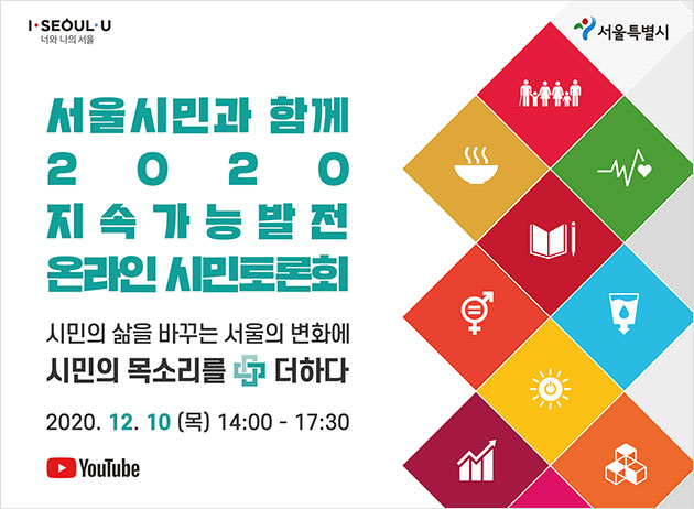 서울시는 12월 10일 '2020 지속가능발전 온라인 시민토론회'를 개최한다