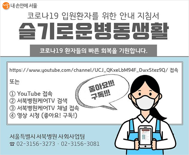 서울특별시 서북병원이 ‘코로나 이기기’를 주제로 유튜브 영상을 제작했다
