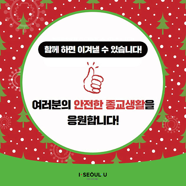 # 함께 하면 이겨낼 수 있습니다!
여러분의 안전한 종교생활을 응원합니다!