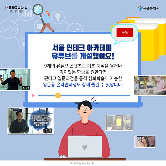 # 서울 핀테크 아카데미 유튜브를 개설했어요! 9개의 유튜브 콘텐츠로 기초 지식을 쌓거나 깊이있는 학습을 원한다면 핀테크 입문과정을 통해 심화학습이 가능한 입문용 온라인과정도 함께 즐길 수 있답니다.