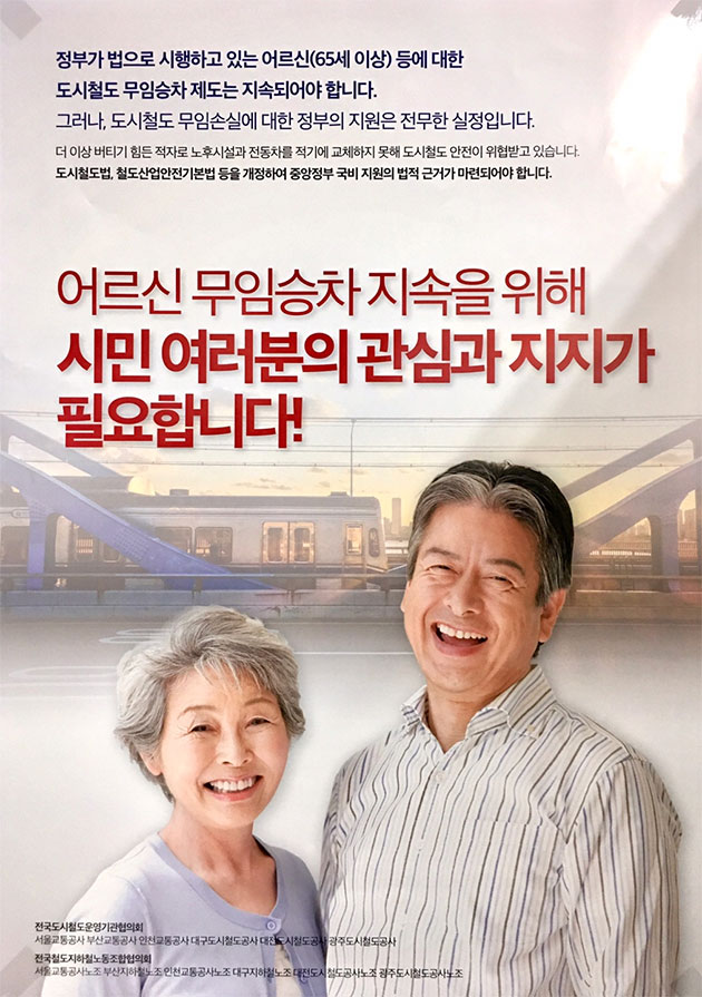 서울교통공사_ 노인무임승차 지원호소 포스터