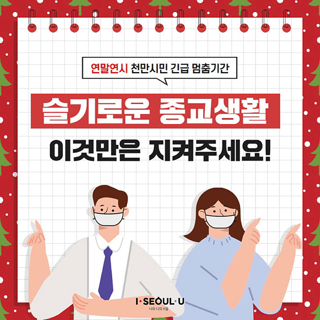 # 연말연시 천만시민 긴급 멈춤기간
슬기로운 종교생활 이것만은 지켜주세요!