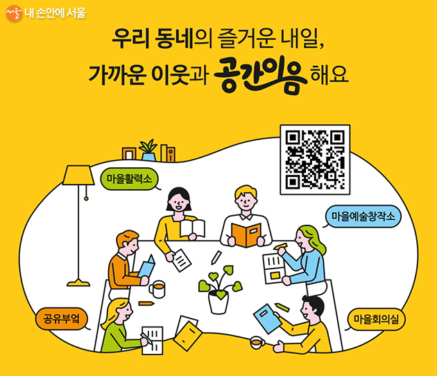 서울시 공동체공간 온라인플랫폼 ‘공간이음’이 12월부터 운영을 시작했다 