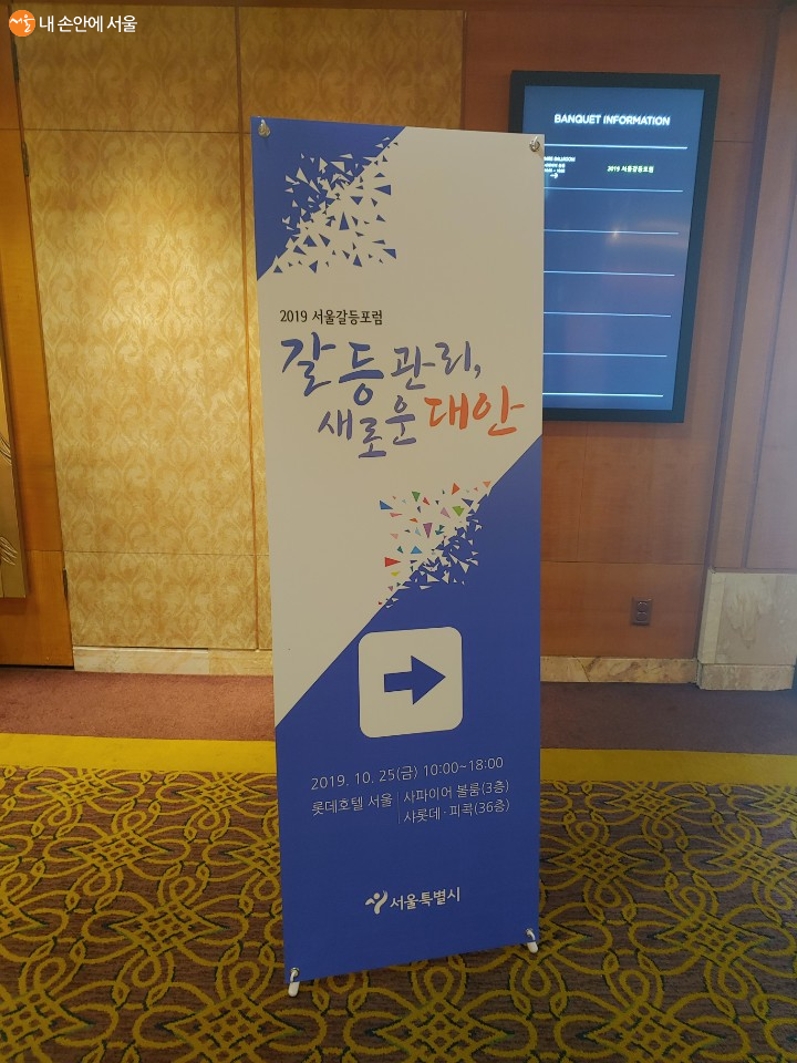 <2019 서울갈등포럼>을 안내하는 서울 롯데호텔 내부 홍보물 ⓒ조옥현