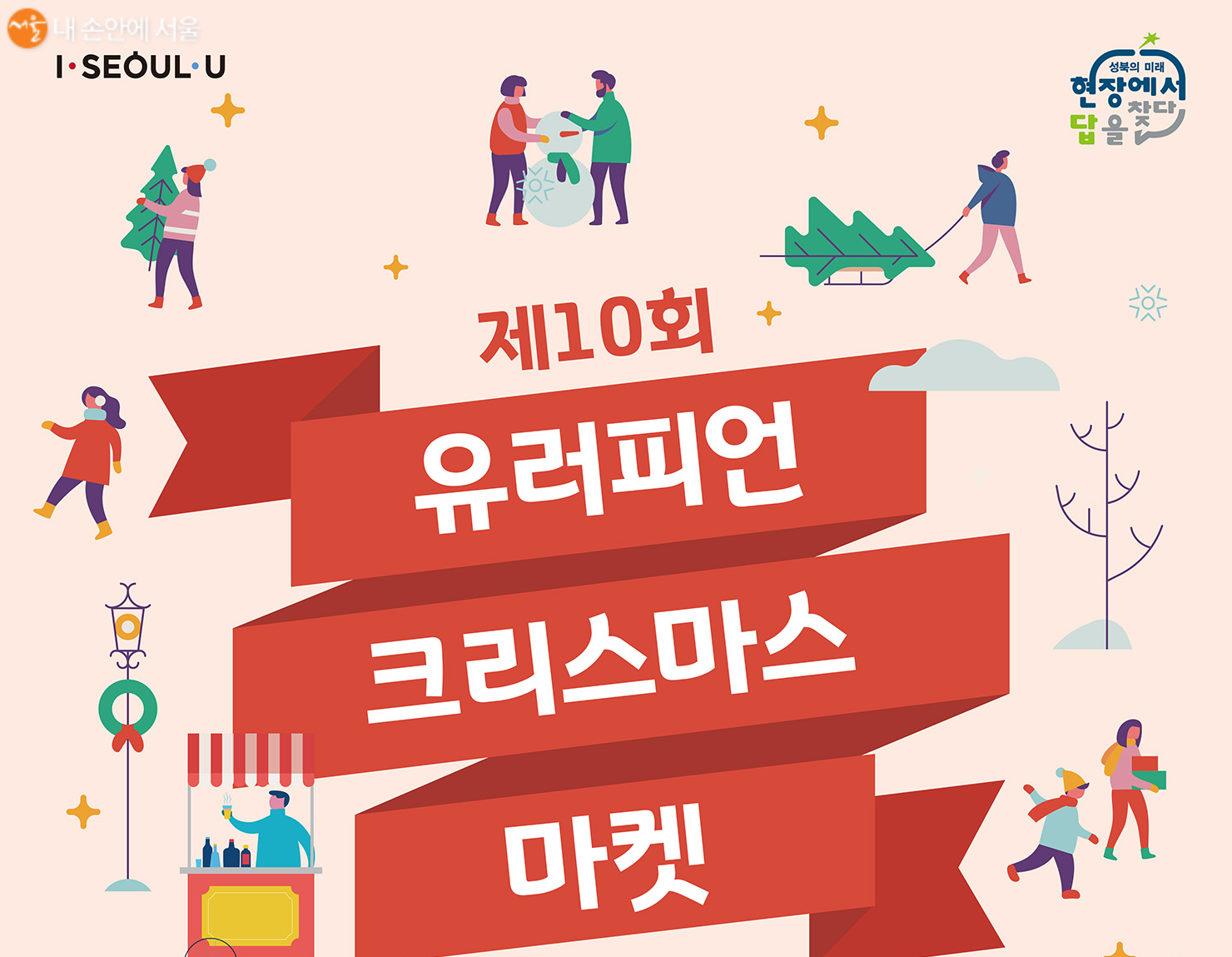 서울 성북구에서 열리는 제 10회 유러피언 크리스마스 마켓 포스터
