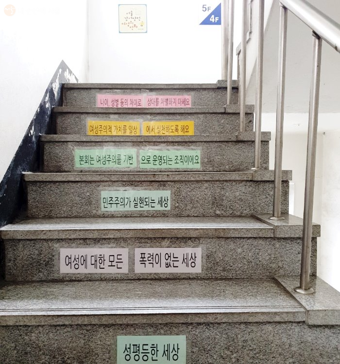 서울강서양천여성의전화로 향하는 계단의 메시지들 ⓒ김은주