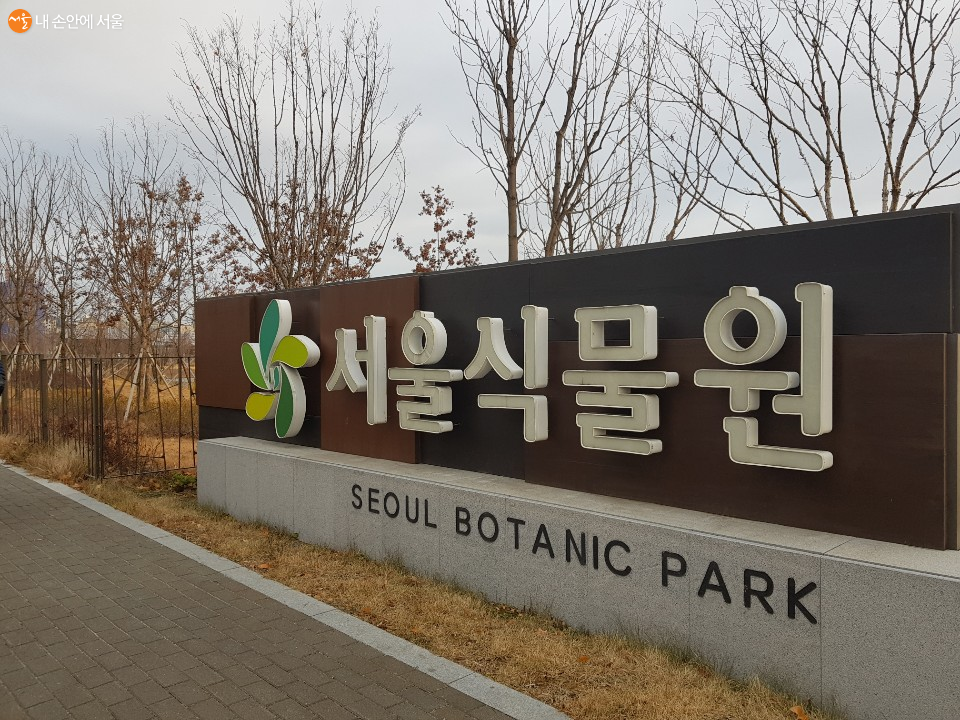 늦은 오후 무렵 서울식물원 입구 ⓒ이성희