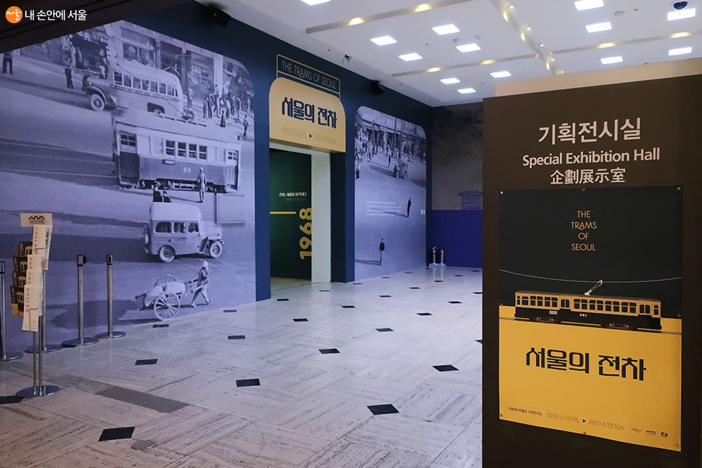 서울역사박물관 기획 전시실 입구로 '서울의 전차' 전시 중임을 알 수 있다