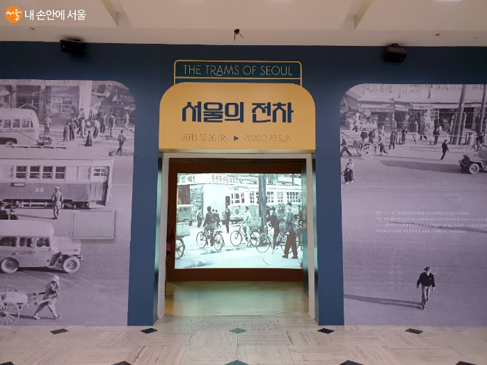 서울역사박물관 '서울의 전차' 기획전시실 입구 모습