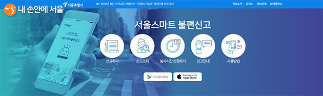 서울스마트 불편신고 홈페이지의 첫 화면