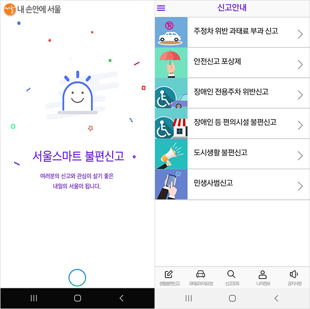 서울 스마트 불편신고 앱의 첫 화면