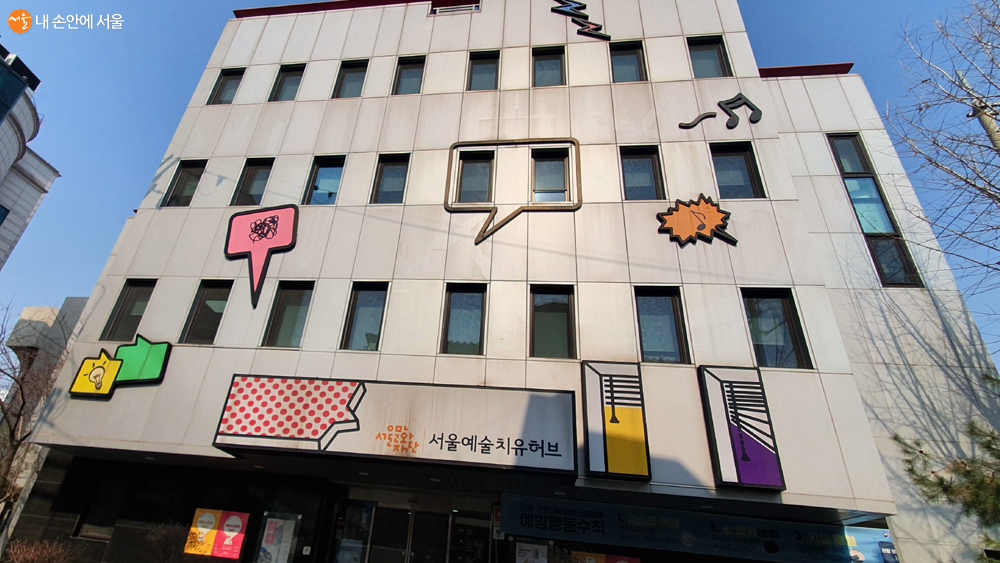 예술을 통해 마음을 치유하는 예술보건소 ‘서울예술치유허브’ 