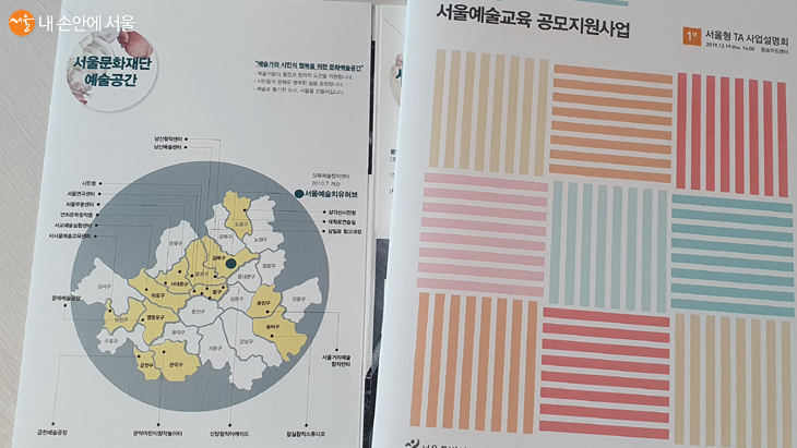 서울문화재단 예술공간 지도 및 서울예술교육 사업설명회 자료 