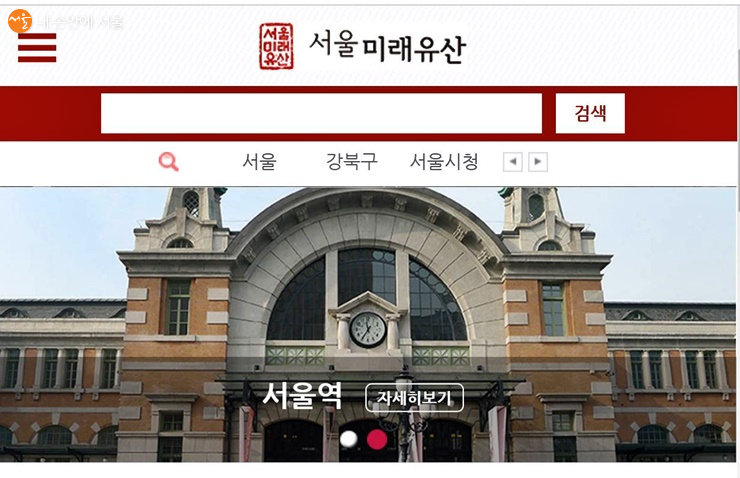 서울미래유산 사이트(http://futureheritage.seoul.go.kr) 첫 화면 