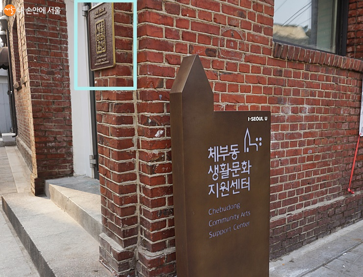 체부동 생활문화 지원센터(옛 체부동 교회)에 서울미래유산현판이 부착돼 있다 