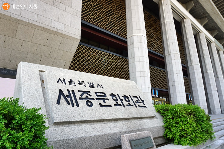 세종문화회관은 서울미래유산 중 하나이다 