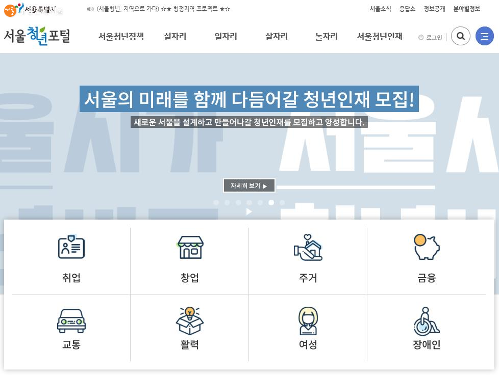 서울청년 포털 홈페이지는 총8개의 큰 분야로 구성되어 있다.