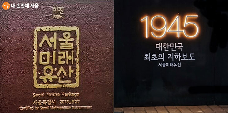 일반적인 서울미래유산현판과 최초의 지하보도를 알리기 위해 새롭게 보수한 남대문 지하보도 서울미래유산현판 