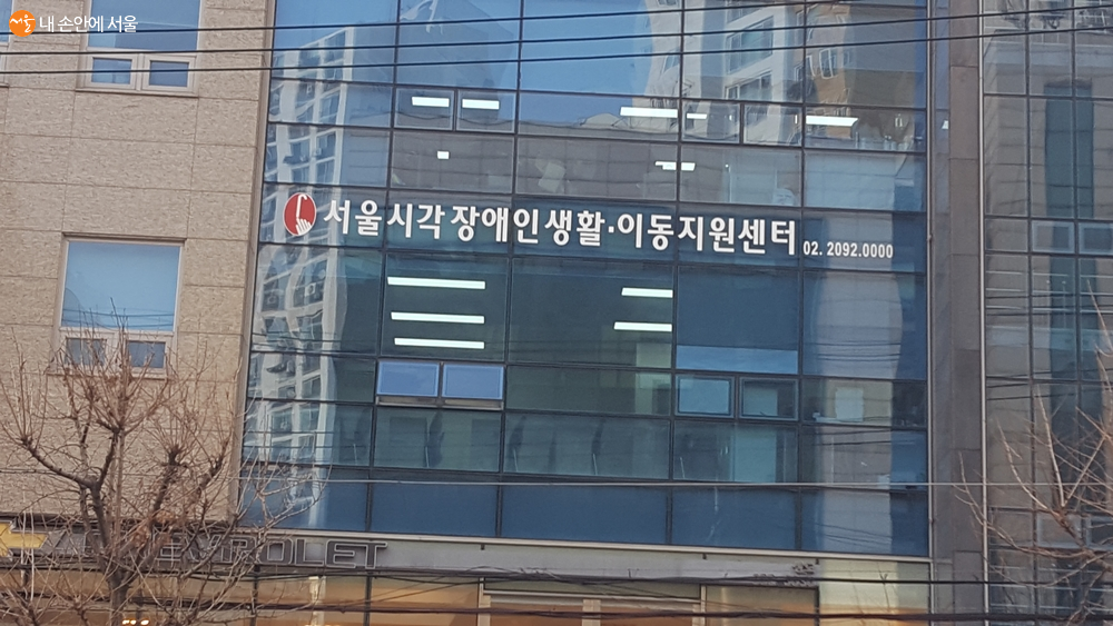동작구 상도동에 있는 '서울시각장애인 생활이동지원센터' 