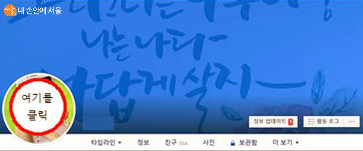 1. '잠시 멈춤' 캠페인으로 서울시가 제공해 주는 이미지로 프로필사진을 변경한다